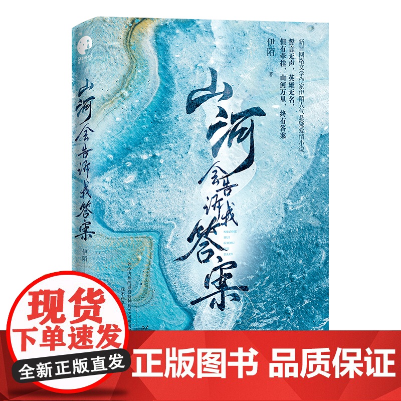 山河会告诉我答案(新晋作家伊陌人气悬疑爱情小说) 伊陌 成都时代出版社 正版书籍高清大图