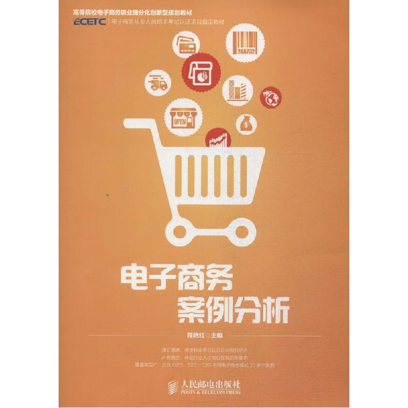 正版新书】电子商务案例分析程艳红9787115375513