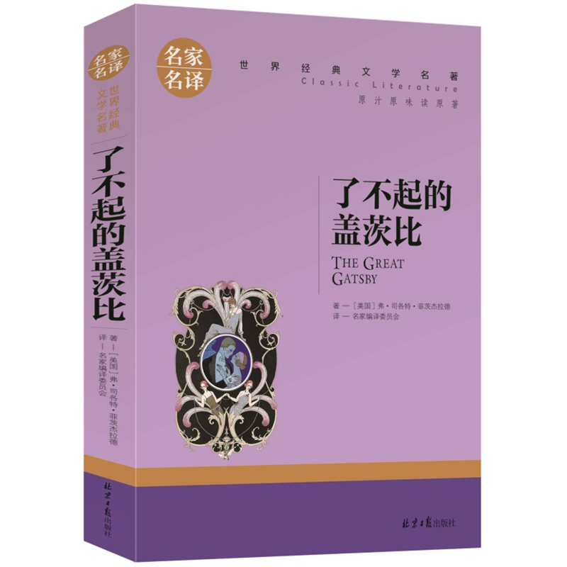 [正版]了不起的盖茨比 中文版 名家名译 世界文学名著书籍 全套经典原著外国 书初高中生阅读中学生课外必读小说原版高清大图