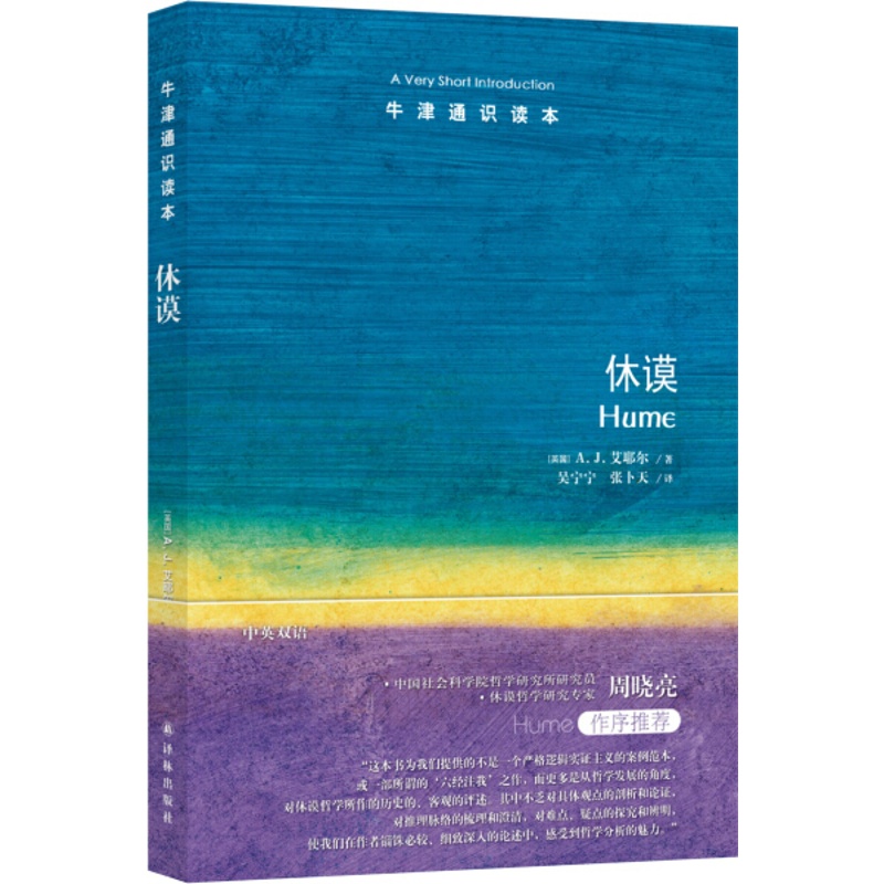 [醉染正版](正版)牛津通识读本:休谟(中英双语) 9787544765466 作者:(英国)A.J.艾耶尔|译者:高清大图