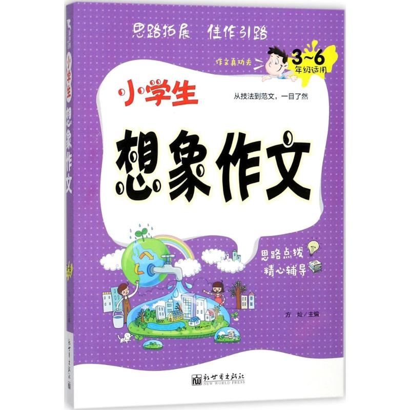 [M]小学生想象作文-9787510463891高清大图