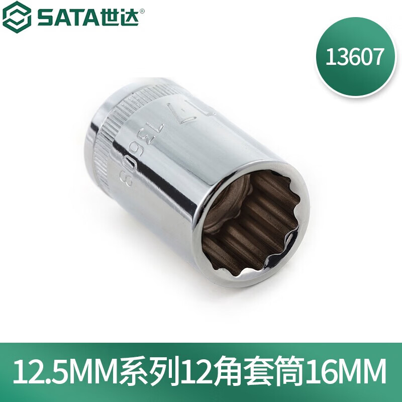 世达(SATA)12.5MM系列12角套筒16MM 13607