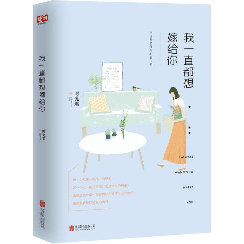 正版新书】我一直都想嫁给你时光君9787550271722