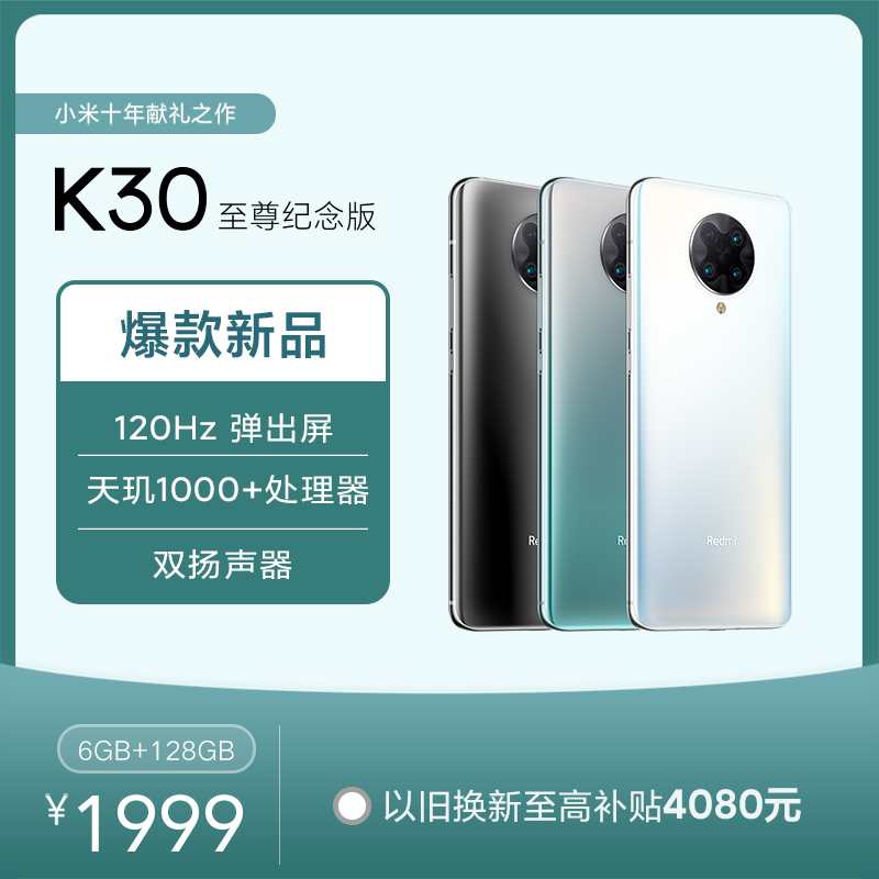 小米(MI)Redmi K30 至尊纪念版 双模5G 天玑1000+旗舰芯片 120Hz高刷新率 索尼6400万四摄 双扬声器 6+128GB 极夜黑 游戏手机 小米 红米手机