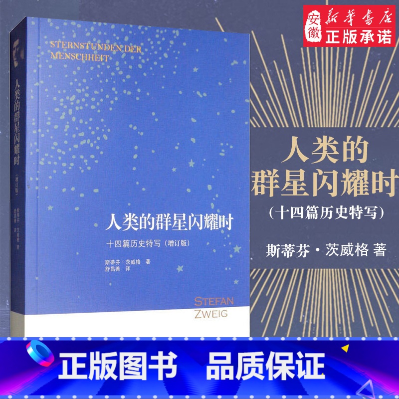 【正版】人类的群星闪耀时 十四篇历史特写(增订版) (奥)斯蒂芬·茨威格(Stefan Zweig) 中国历史 社科