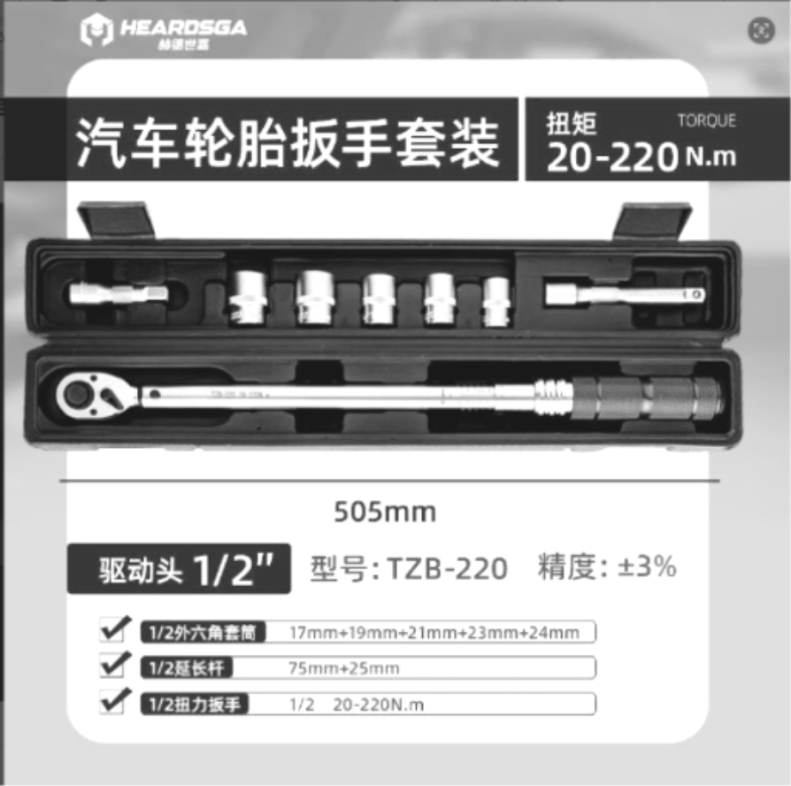 赫德世嘉20-220N.m汽车轮胎扳手套装(红)方驱规格:1/2”=12.5mm 扭矩范围:20-220N.m高清大图
