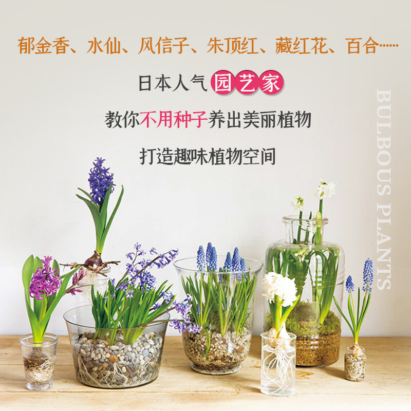 [醉染正版]球根花卉趣生活松田行弘花艺养花种植书植物园艺盆景花卉种植书籍花艺术种花家庭养花大全新手四季养花绿植花园设计室高清大图