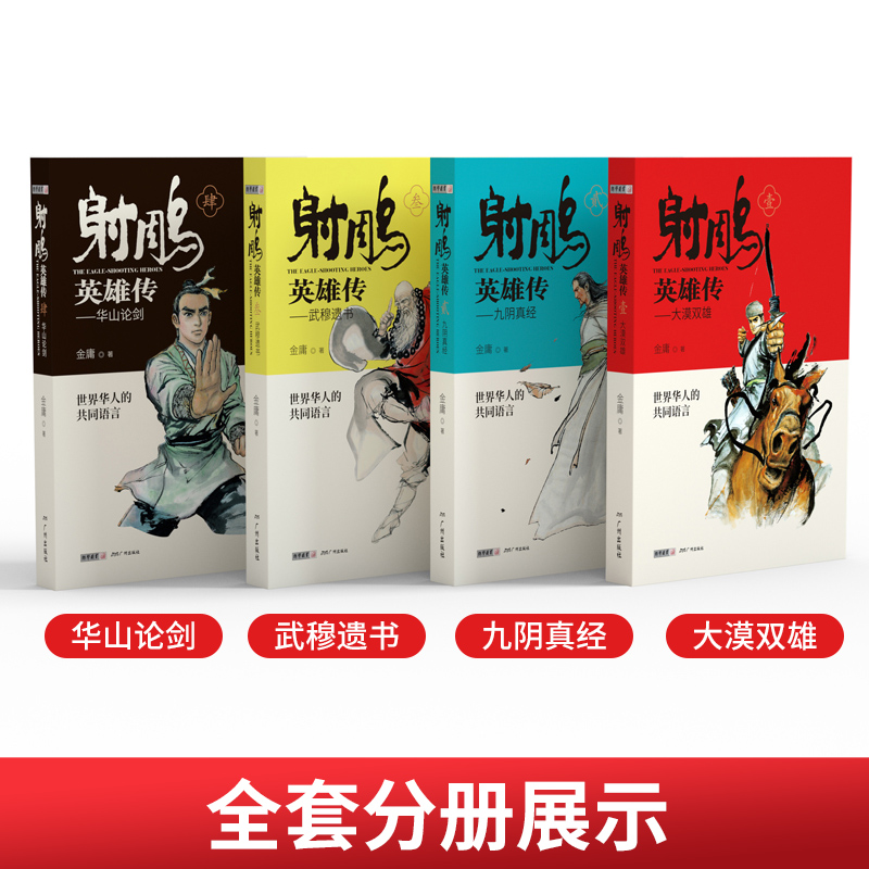 正版]射雕英雄传原著金庸武侠小说全集4册青少版未删节完整版广州