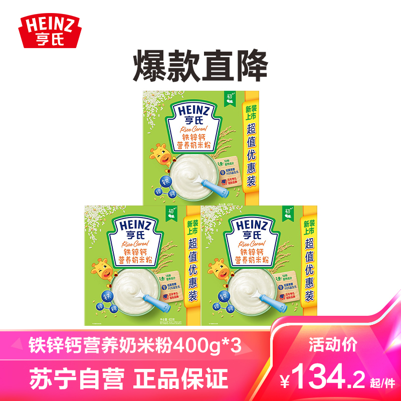 亨氏(Heinz)铁锌钙营养奶米粉400g*3组合装 送米粉勺