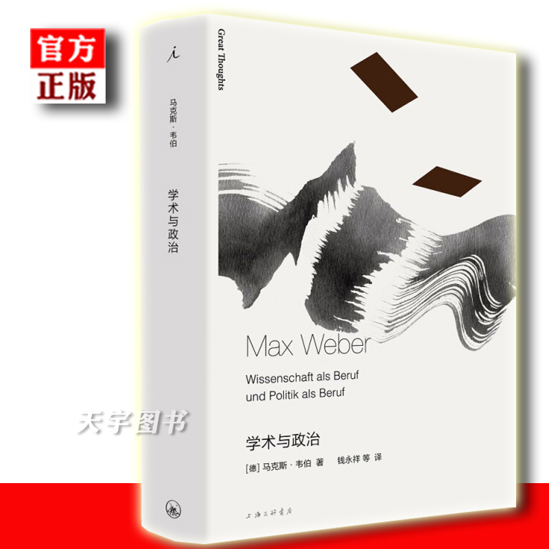 [正版] 学术与政治 马克斯韦伯 译本 社会学 外国现当代文学作品书籍 收录演讲学术作为一种志业和政治作为一种志业高清大图
