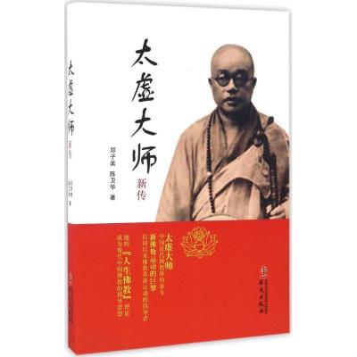 《太虚大师新传》邓子美，陈卫华著【摘要 书评 在线阅读】-苏宁易购图书