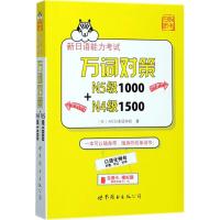 [正版]新日语能力考试万词对策N5级1000+N4级1500 TRY日语N4 N5 全3册 新日语能力考试 JLPT