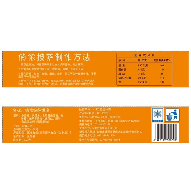 俏侬披萨饼底390g(9寸) 3片装