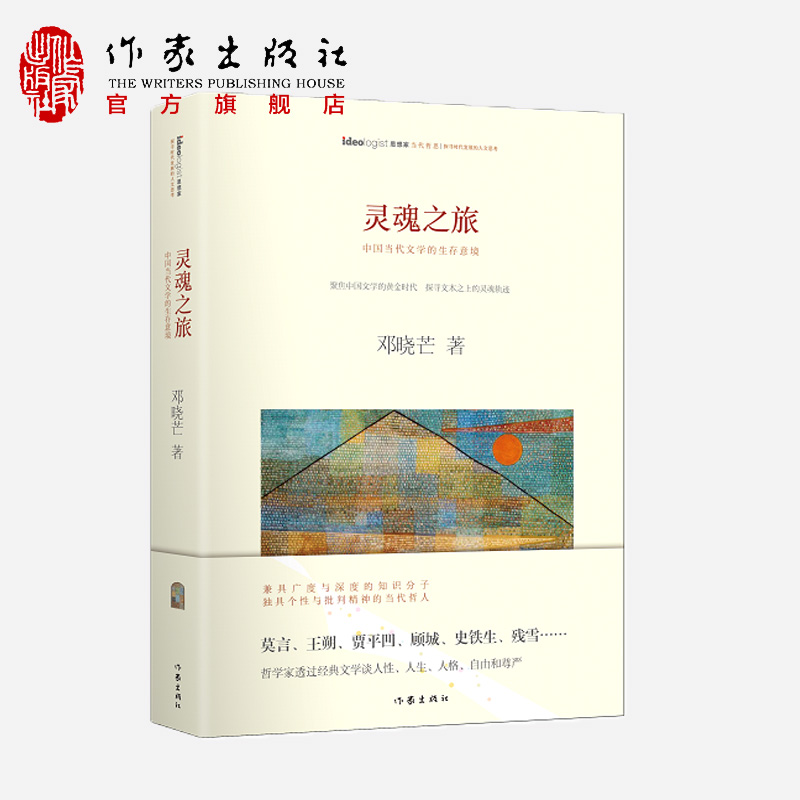 [正版]灵魂之旅:哲学家邓晓芒评析莫言王朔贾平凹顾城史铁生聚焦中国文学黄金时代探寻国人的灵魂变迁作家出版社高清大图