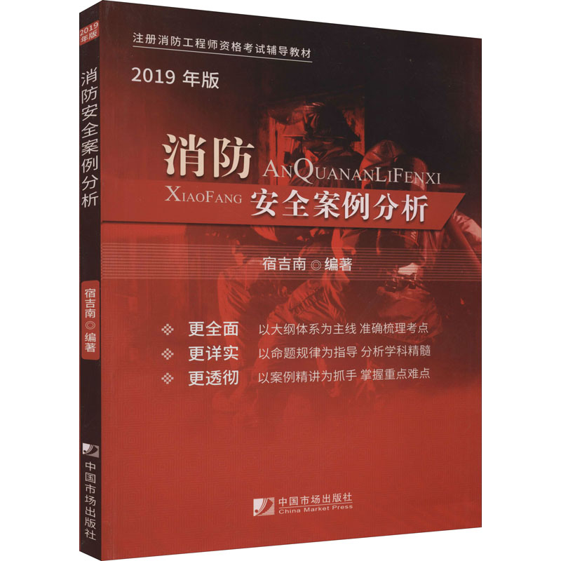 醉染图书消防安全案例分析9787509217894高清大图