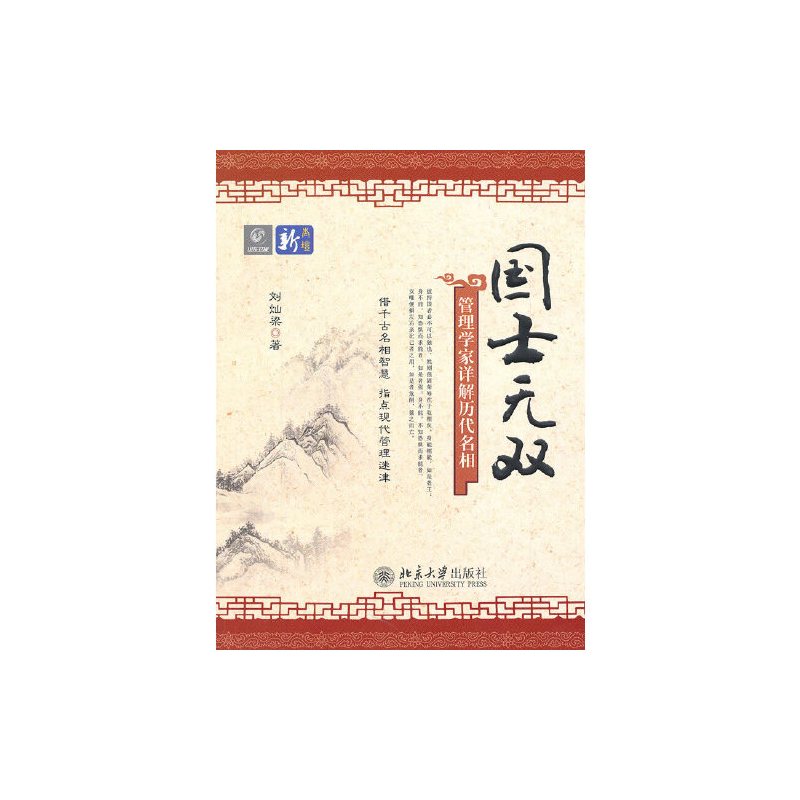 国士无双——管理学家详解历代名相