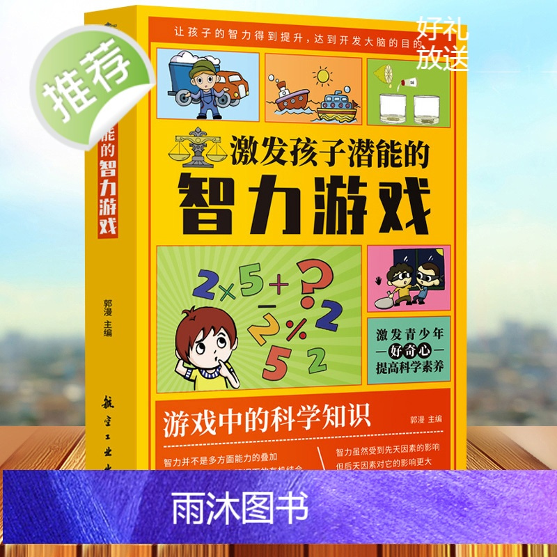3册 让全世界孩子都乐不可支的笑话书+趣味科学实验+潜能智力游戏脑筋急转弯小笑话段子书爆笑搞笑书籍幽默笑话大全小学生儿童