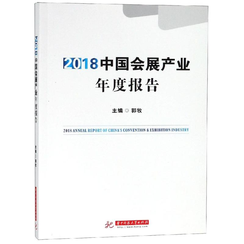 醉染图书2018中国会展产业年度报告9787568048576高清大图