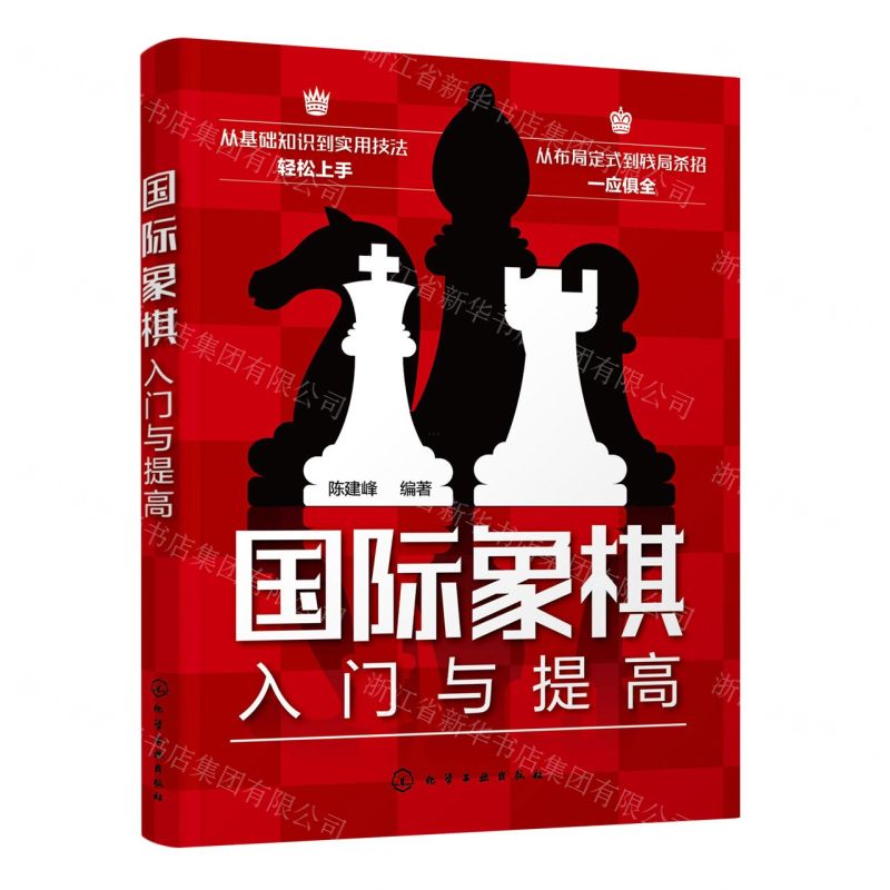 【N】国际象棋入门与提高-9787122439529