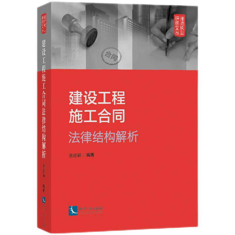 正版新书】建设工程施工合同法律结构解析董建福9787513082471