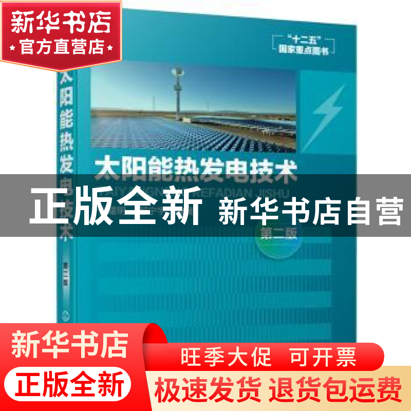 正版 太阳能热发电技术 张耀明 化学工业出版社 9787122349538 书高清大图