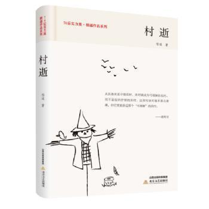 诺森村逝杨遥9787537853705北岳文艺出版社高清大图