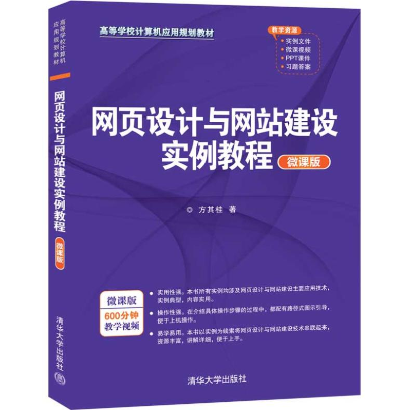 正版新书]网页设计与网站建设实例教程微课版方其桂978730255949高清大图