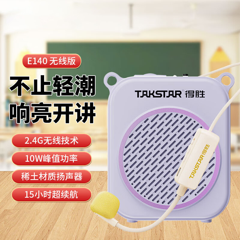 得胜(TAKSTAR)无线大功率扩音器小蜜蜂续航持久老师专用导游户外活动 E140无线版(紫)