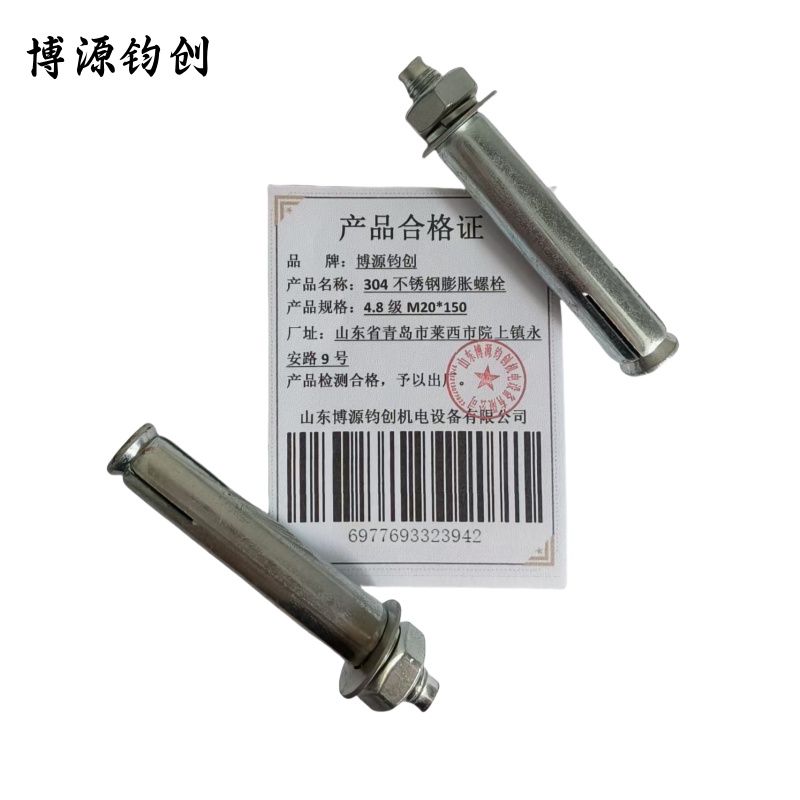 博源钧创 304不锈钢膨胀螺栓 4.8级M20*150 个高清大图