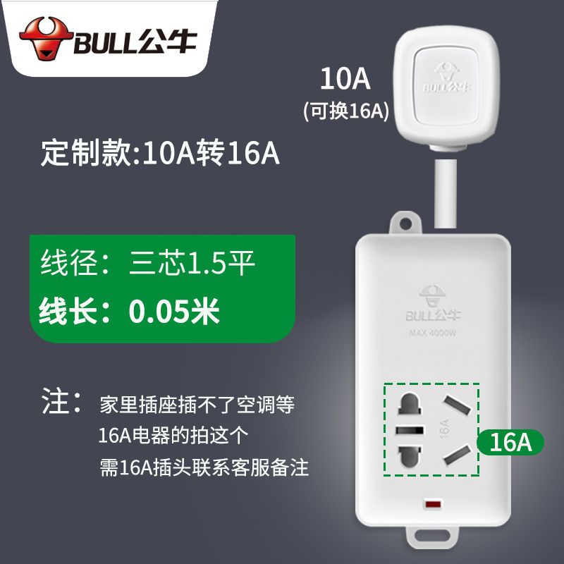 5cm 10A转16A 无开关 公牛10a转16a空调专用插座三孔插排16安大功率插线板转换器延长线