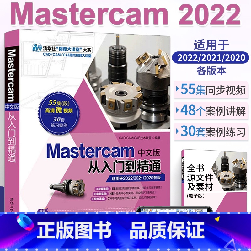 【正版】mastercam2022编程教程书籍Mastercam中文版从入门到精通 软件书数控加工操作自学速成曲面曲线