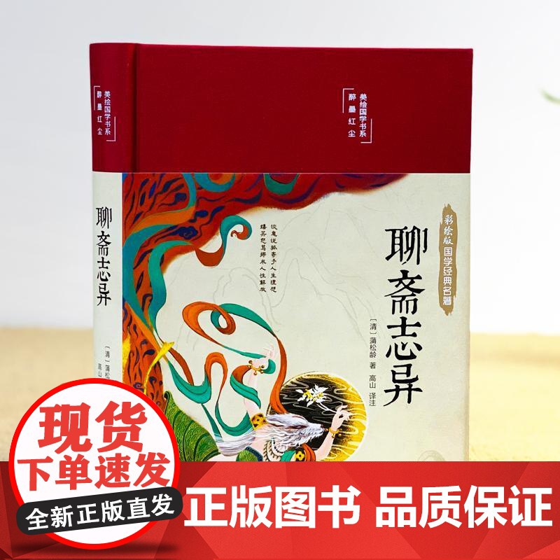 聊斋志异 [清]蒲松龄 著 原著正版 罗刹海市 名家名译课外阅读书目中国古典文学国学名著中小学五六七八九年级寒暑假读物正高清大图