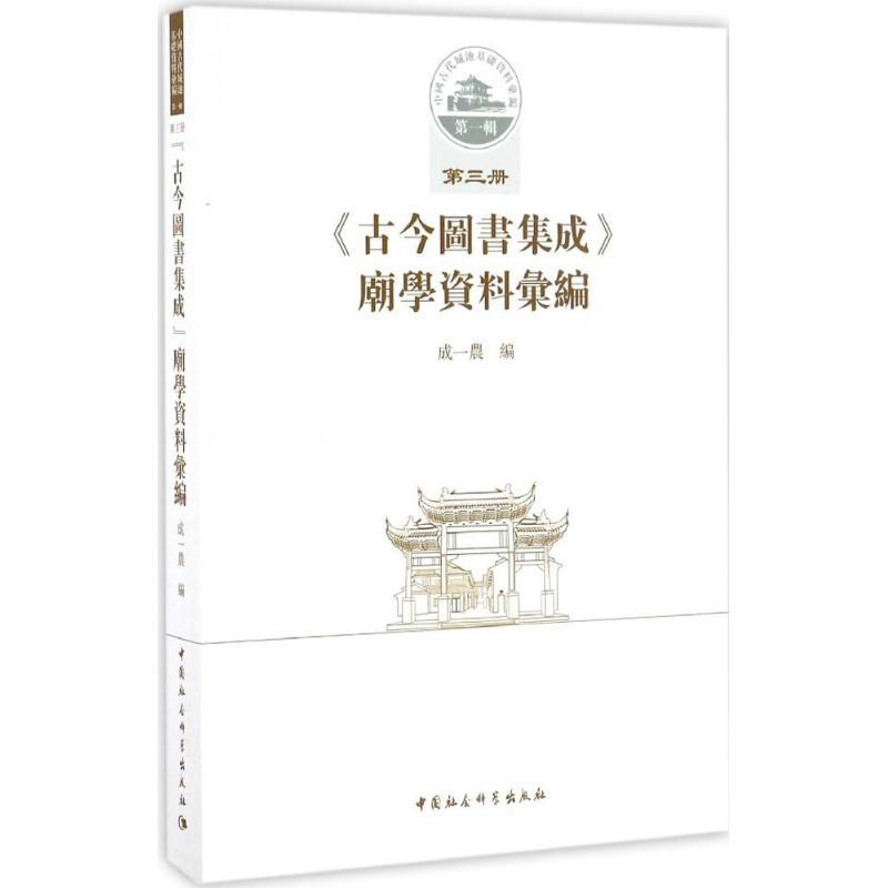 正版新书】《古今图书集成》庙学资料汇编成一农 编 著9787516189