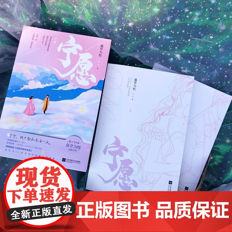 正品书籍 宁愿全2册偏偏宠爱作者藤萝为枝作品 网络原名 《女配没有求生欲》赵屿纪黛宁都市言情青春小说书籍高清大图