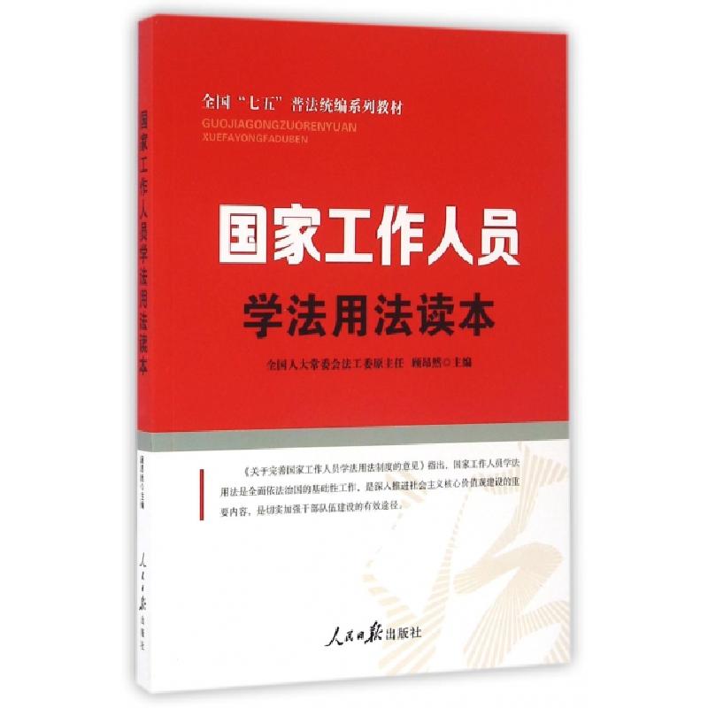 正版新书】国家工作人员学法用法读本顺昂然 编9787511538154