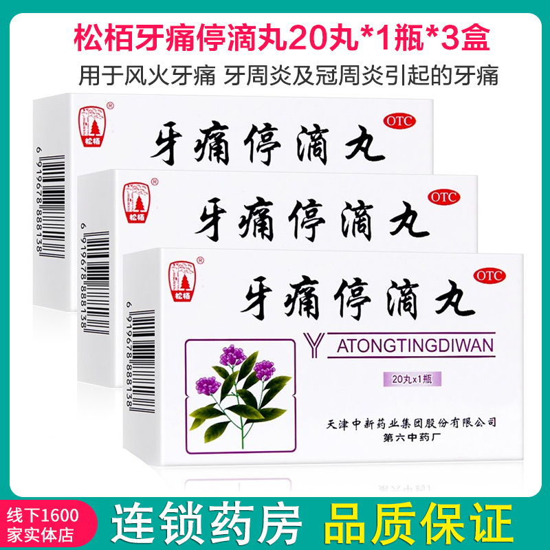 3盒松栢牙痛停滴丸20丸1瓶3盒用于风火牙痛牙周炎及冠周炎引起的牙痛