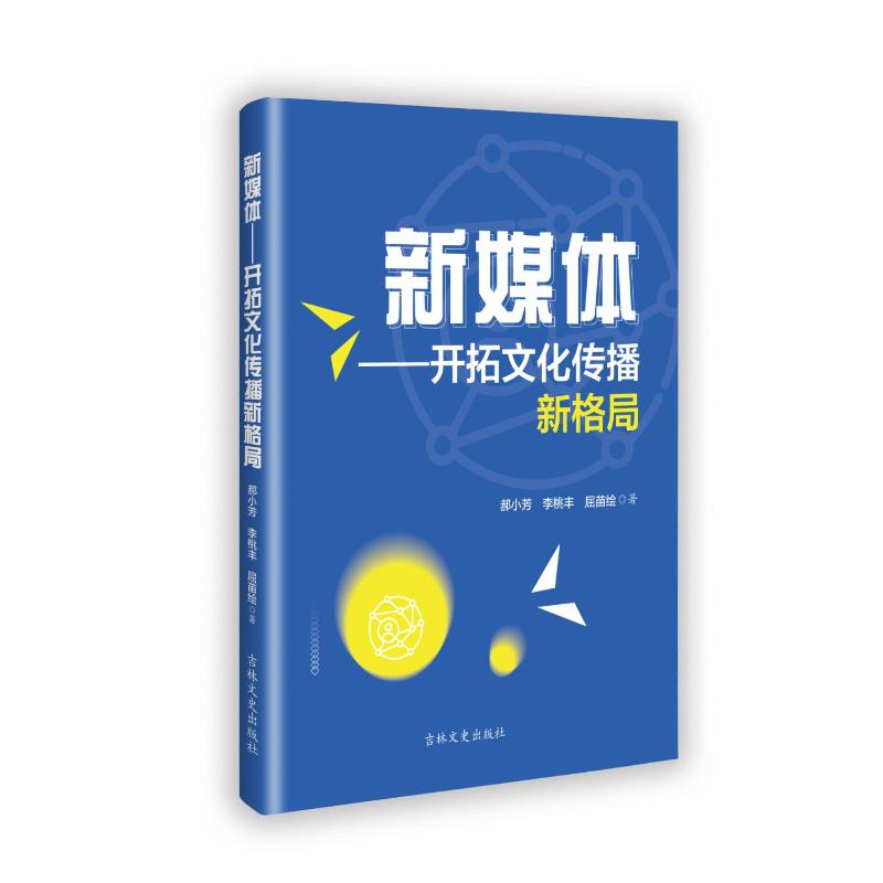 正版新书】新媒体:开拓文化传播新格局郝小芳 著9787575204217