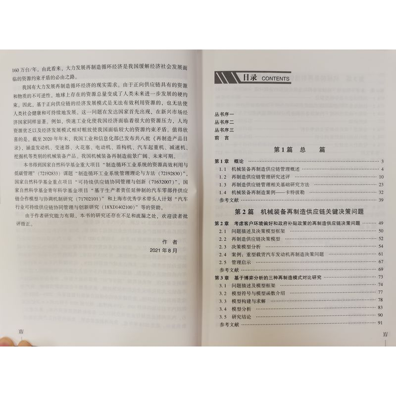 醉染图书机械装备再制造供应链管理9787111694847高清大图