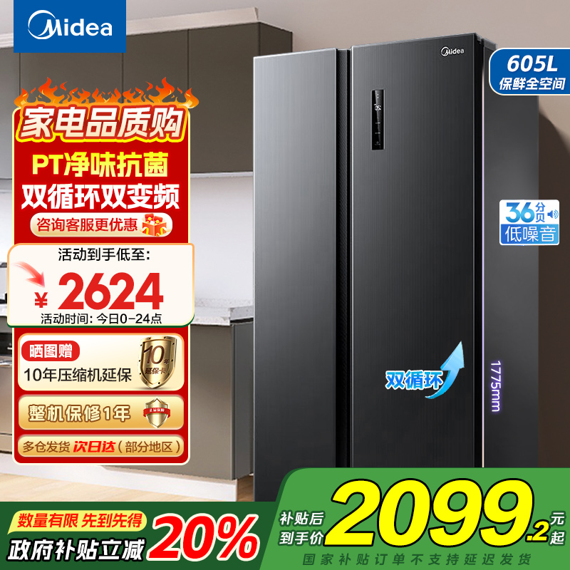 美的(Midea)冰箱对开门605升一级能效净味风冷无霜双变频大容量精细分存储BCD-605WKPZM(E)以旧换新
