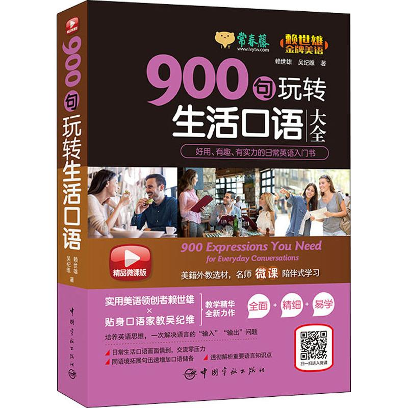[M]常春藤 900句玩转生活口语 精品微课版 赖世雄,吴纪维 著 -9787515915708