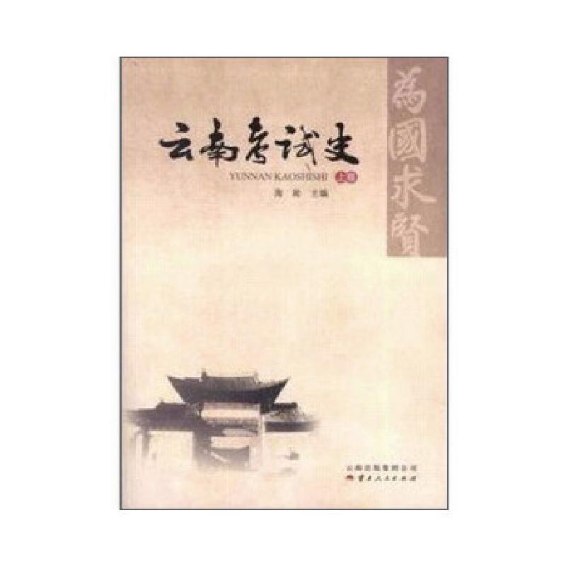 正版新书]云南考试史海淞编9787222103290
