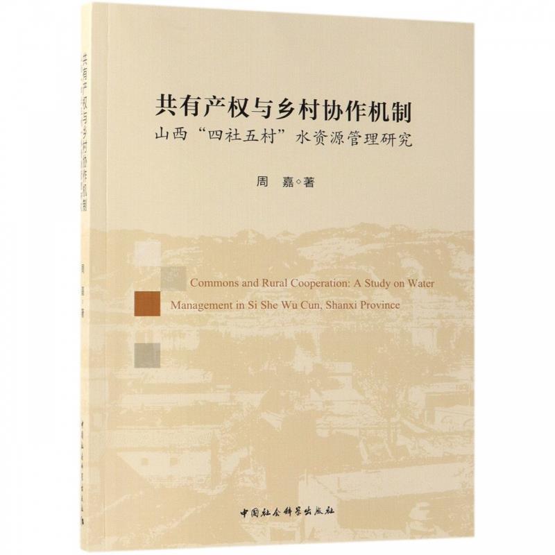 正版新书]共有产权与乡村协作机制周嘉9787520338820高清大图
