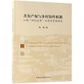 共有产权与乡村协作机制