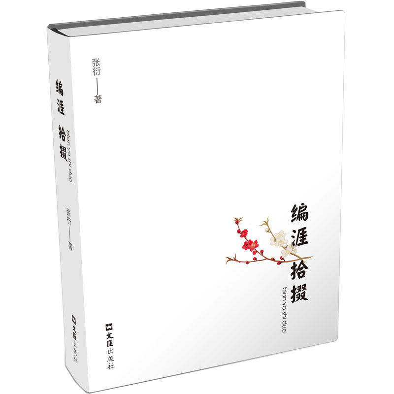 正版新书】编涯拾掇张衍9787549641147