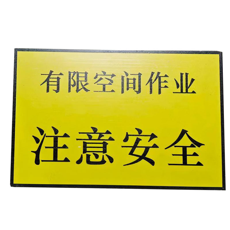 铁驰 警示牌 注意安全 200*300mm 块