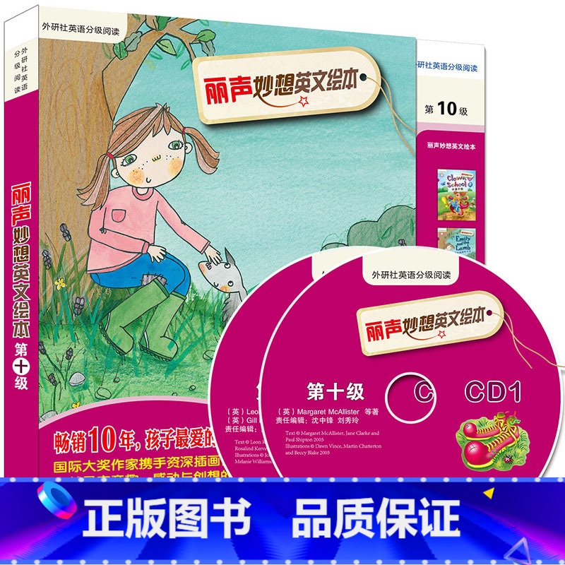 【正版】外研社丽声妙想英文绘本第十级(外研社英语分级阅读)(点读版)(配光盘)