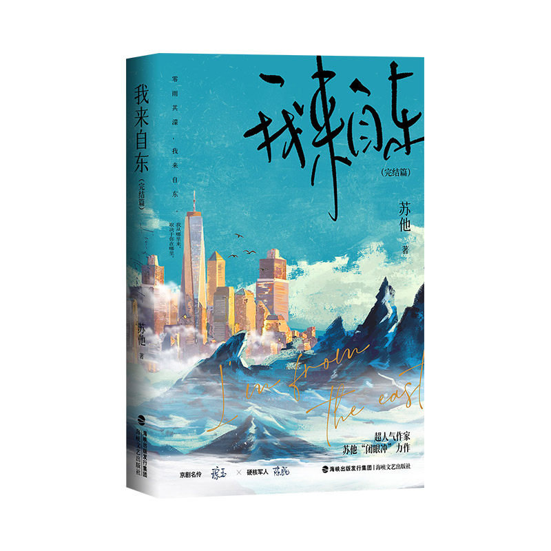 [正版]即得特签我来自东 完结篇 人气作者苏他带感双强卧底文 京剧名伶琮玉×硬核军人陈既 强强联合高清大图