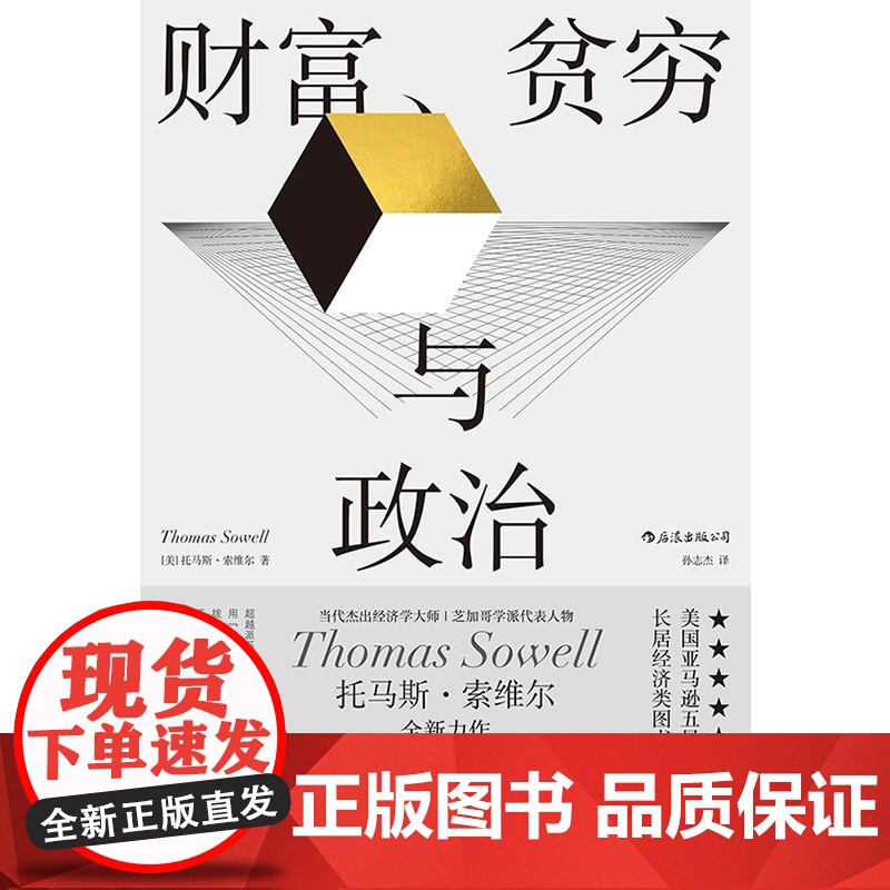 索维尔作品财富、贫穷与政治 ThomasSowell浙江教育出版社高清大图