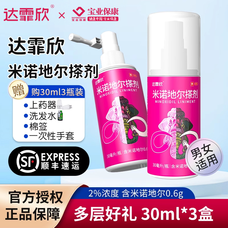 3盒装]达霏欣米诺地尔搽剂酊溶液30ml*3瓶2%女性男性型秃发及斑秃洗发旗舰店正品高清大图