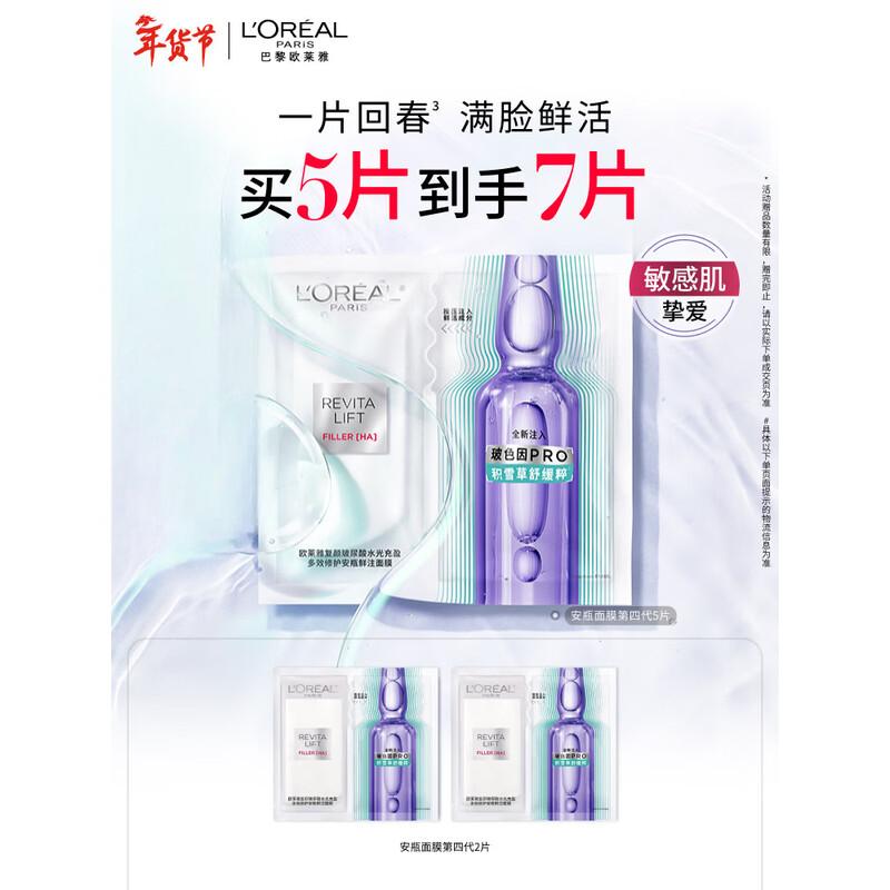 欧莱雅(L'OREAL)补水保湿修护舒缓玻色因安瓶面膜4.0版7片(买5片赠2片)